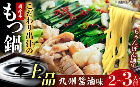 博多もつ鍋ながまさ　もつ鍋　しょう油味もつ鍋（545g×2セット）　《豊前》　【有限会社豊前民芸】もつ鍋　博多　ながまさ　福岡[VEQ003]