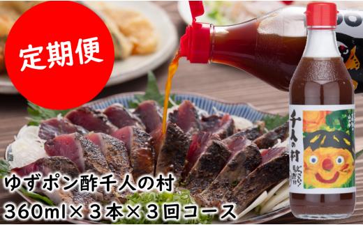 （定期便）ゆずポン酢 1000人の村/360ml×3本×3回コース 調味料 お中元 ゆず 柚子 ドレッシング 有機 オーガニック 鍋 水炊き  高知県 馬路村