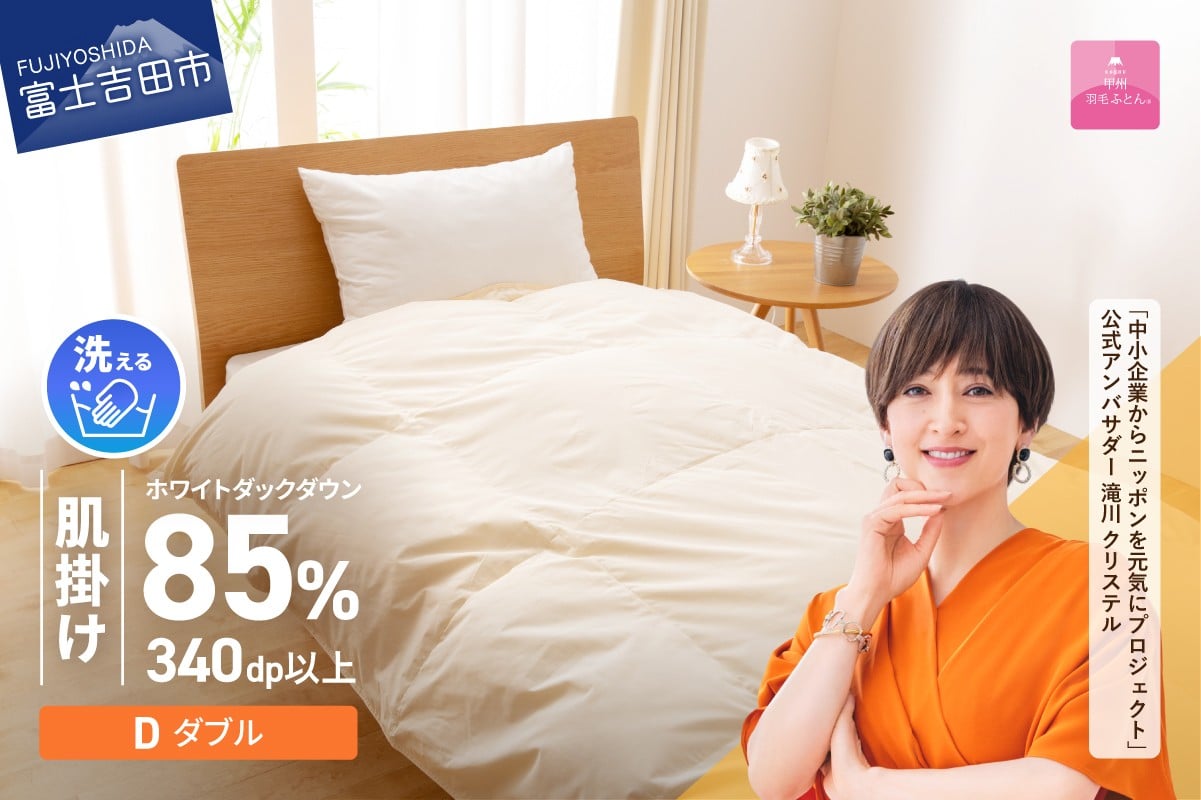 
                  羽毛布団 布団 洗える羽毛肌掛けふとん（ダブル）   掛け布団 洗える布団 ダブル布団 ふとん 布団 寝具 羽毛 掛けふとん 掛布団 軽い 軽量 山梨 富士吉田
                