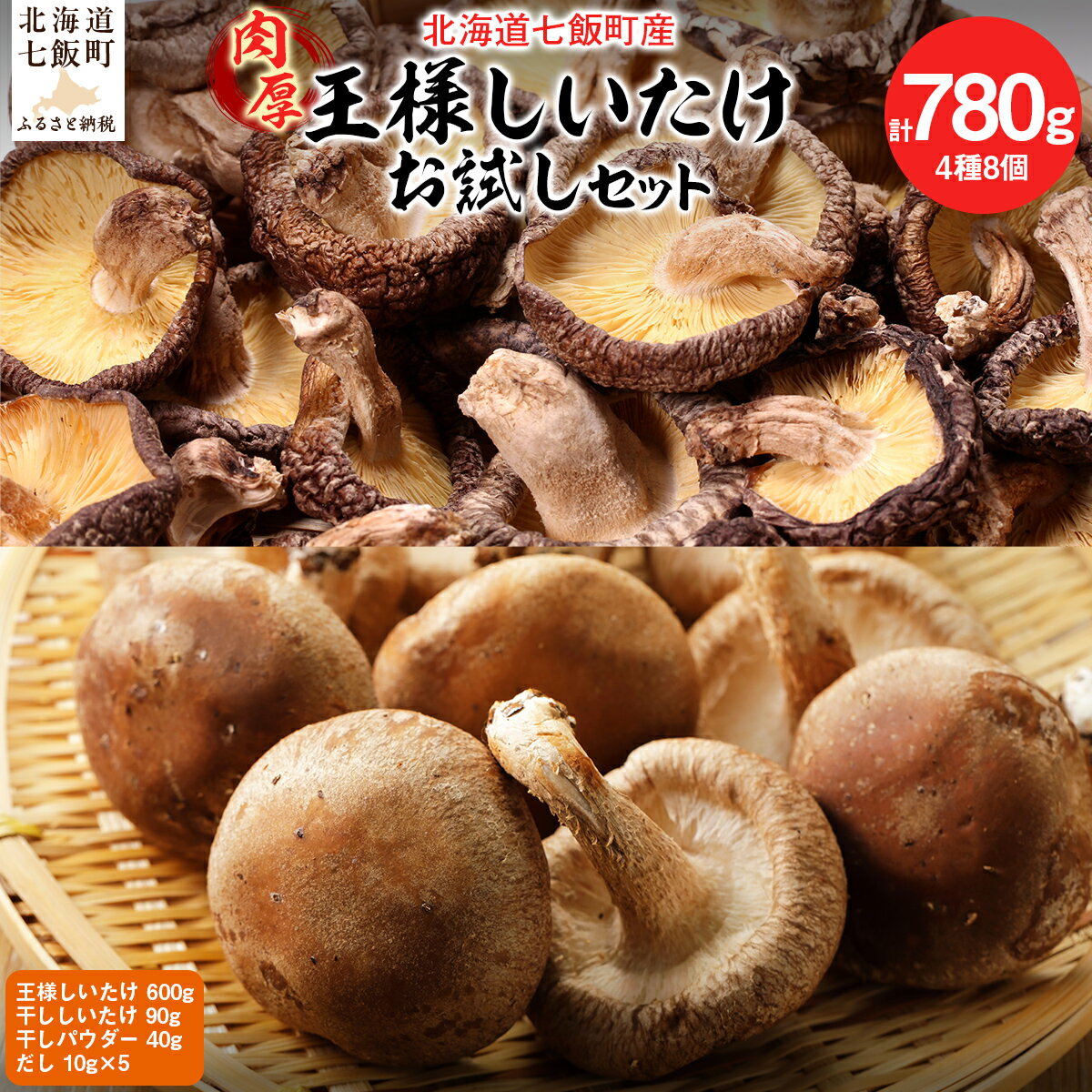 【ふるさと納税】王様しいたけお試しセット 福田農園 【 しいたけ 生しいたけ シイタケ 椎茸 干ししいたけ パウダー オーガニック ジューシー 肉厚 ステーキ 鍋 煮物 年越し 新年 年賀 おせち お餅 雑煮 手土産 送料無料 】 NAT005