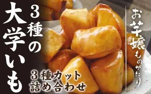 大学いも お芋嬢 名古屋 4個入り 食べ比べセット