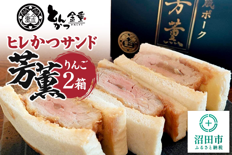 
                  ヒレかつサンド 熟成ポーク「芳薫」りんご 3個入×2箱セット とんかつ金重 [ヒレカツ ひれかつ ブランド豚 豚肉 ぶた肉 ブタ肉 HACCP認定養豚場]
                