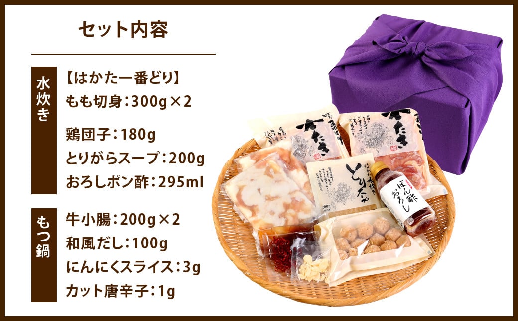 はかた一番どり 水炊き ・ もつ鍋 セット (とりがらスープ・おろしポン酢付き)