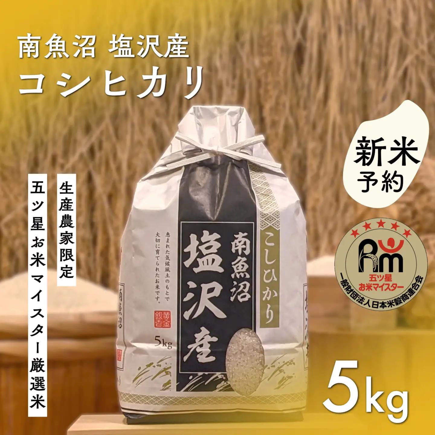 【新米予約】令和８年「五つ星お米マイスター」の南魚沼塩沢産コシヒカリ　精米５kg【2026年10月上旬から1ヶ月以内に順次発送予定】｜コシヒカリ