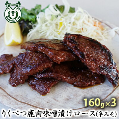 【ふるさと納税】りくべつ鹿味噌漬け 辛みそ 160g × 3 鹿 しか シカ エゾシカ 肉 みそ ミソ 漬ける やわらかい ロース肉 送料無料 熟成 お酒 夕食 白飯 ご飯 お弁当 麹 おかず つまみ 北海道 陸別町