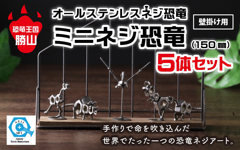 
オールステンレスネジ恐竜　ミニネジ恐竜5体セット(壁掛け用) [A-025004]
