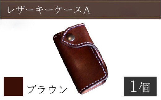 レザーキーケース A / カラー：ブラウン【革 レザー 職人 キーケース サドルレザー 牛革 手作り おしゃれ オリジナル レザー職人 フウネレザーファクトリー 雑貨】 [BFAJ025]
