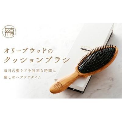 ふるさと納税 加古川市 【オリーブウッドのクッションブラシ】髪の毛用　1本