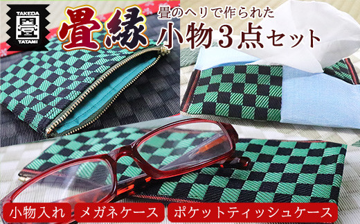 たたみ 畳縁 小物 3点 セット | 畳 たたみ タタミ 福岡県 須恵町 竹田たたみ店 T51400101