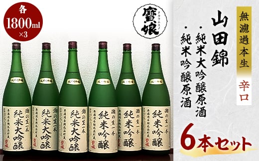 
＜無濾過本生酒＞山田錦純米大吟醸原酒1800ml3本、山田錦純米吟醸原酒1800ml3本【1088646】
