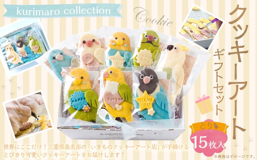 
            kurimaro collection とり クッキー アート ギフト セット （ 15枚 入 ） クッキー お菓子 アイシング クッキー 可愛い かわいい 焼き菓子 プレゼント 動物 どうぶつ 鳥 常温 三重県 桑名市
          