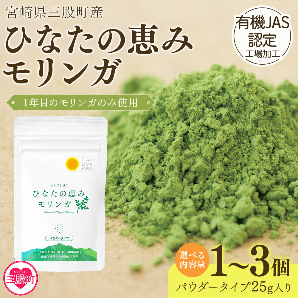 【ふるさと納税】内容量を選べる！＜ひなたの恵みモリンガパウダー25g＞数量が選べる 宮崎県三股町産モリンガ使用 ひなたモリンガ パウダータイプ スーパーフード 国産 粉末 宮崎県産 JAS認定工場製造 腸内改善【MI261-ys MI305-ys MI306-ys】【吉原建設株式会社】