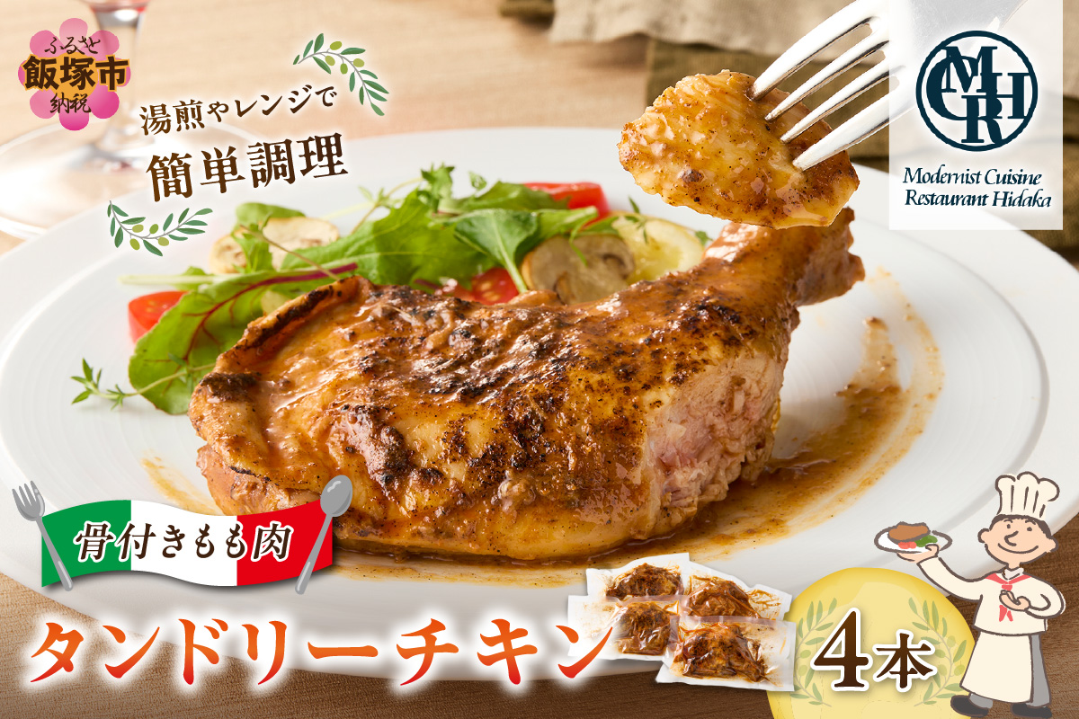 【A3-074】タンドリーチキン