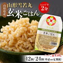 【ふるさと納税】《容量が選べる》150g×12個（1回・3回・6回）／150g×24個（1回・3回・6回） 山形県産 雪若丸 玄米ごはん パックご飯 セット 玄米 パックライス パック ごはん ライス こめ 米 ゆきわかまる ブランド米 簡単 手軽 時短 山形県 西川町 月山 FYN9-978var