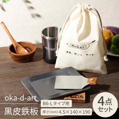 ふるさと納税 岡崎市 oka-d-art　黒皮鉄板 B6-Lタイプ用 コットン袋4点セット 厚さ4.5mm×140×190