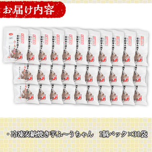 n049 本場種子島産 冷凍安納焼き芋(食べきり1個パック×31袋)国産 種子島 安納芋 安納いも 芋 イモ いも お菓子 スイーツ 菓子 さつま芋 さつまいも お茶うけ おやつ 小分け 個包装【種子