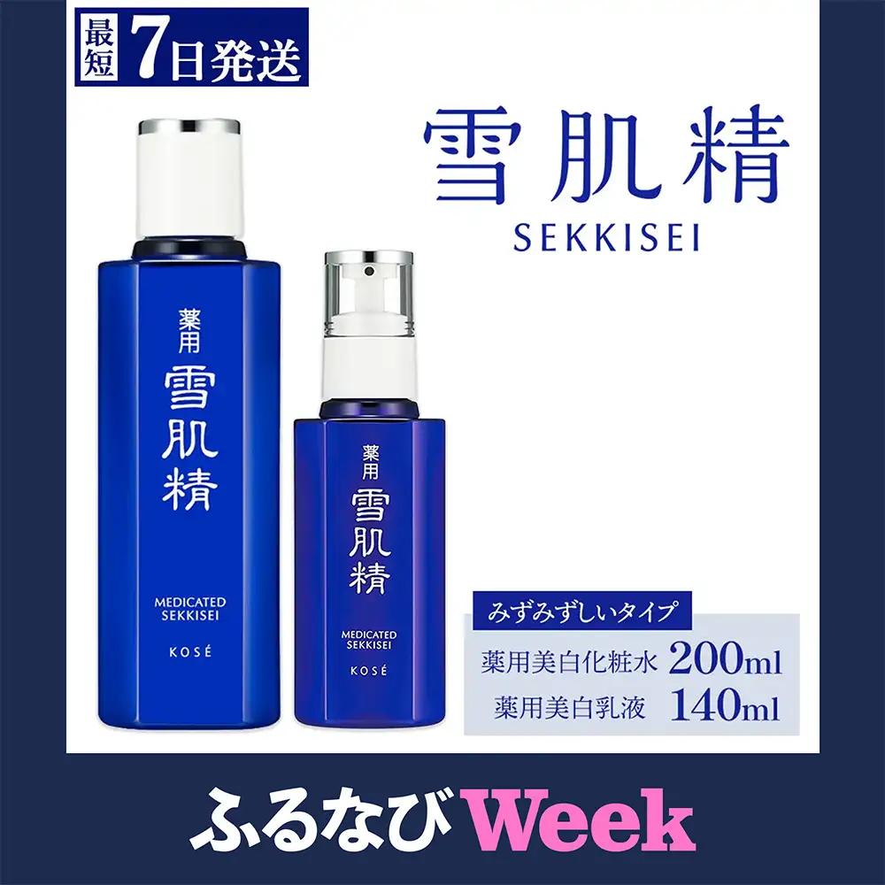 【ふるなびWEEK対象】【最短７営業日以内発送】薬用 雪肌精 化粧水(200ml) 乳液(140ml) セット ｜ 化粧品 コスメ KOSE ｺｰｾｰ スキンケア 薬用化粧水 美容