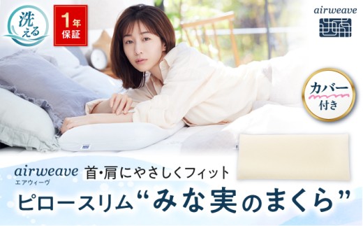 【カバーセット】エアウィーヴ ピロー スリム “みな実のまくら” &ピローケース スリム（ピロースリム専用） 滋賀県長浜市/株式会社エアウィーヴ [AQBV133]  エアウィーブ 枕 田中みな実 洗える 寝具 エアリーブ エアリーヴ エアウィーブ 枕 専用カバー ふとん 布団 寝具 人気 ギフト 贈答 プレゼント