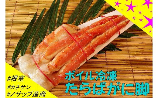 F-59001 【北海道根室産】ボイル冷凍たらばがに脚1肩