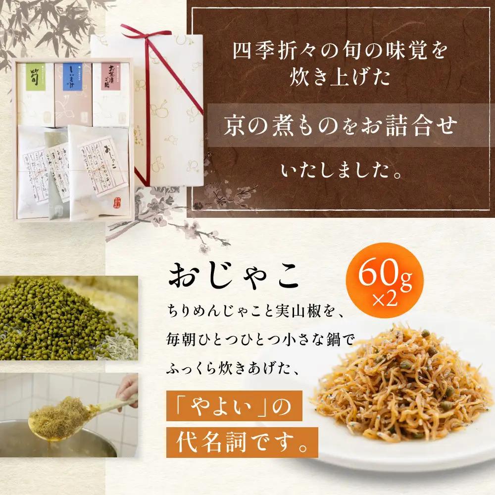 【やよい】都大路の華 ちりめん山椒 京の煮もの 5種｜京都 ちりめん山椒 老舗 有名店 人気セット