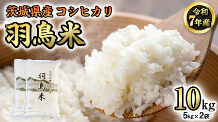 《 令和7年産 先行予約 》 コシヒカリ 「幻の米 羽鳥米」 10kg (5kg × 2袋) 筑波北麓秘蔵米 お米 ごはん 精米 コメ 白米 国産 茨城県 桜川市 限定 期間限定 数量限定 銘柄米 [AX003sa]
