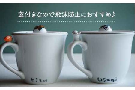【波佐見焼】animal マグカップ 蓋付き 2個セット 食器 皿 【作家はな・工房紫明】【陶藤】 [BE13]  波佐見焼