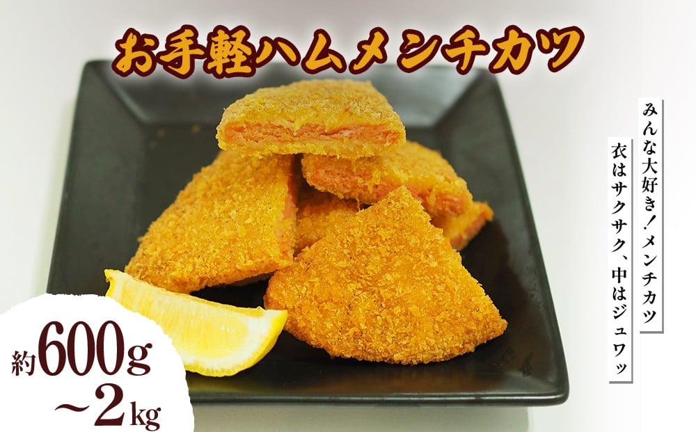 
            お手軽ハムメンチカツセット（6枚～20枚）[1枚100g]
          