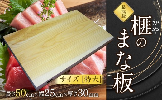 
                  榧（かや）のまな板【特大】｜まな板 榧 カヤ 特大 木製 調理器具 キッチン 工芸品 松村木材 ふるさと納税 出雲市
                