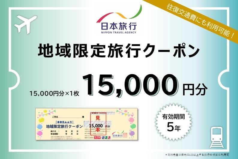 
岐阜県高山市　日本旅行　地域限定旅行クーポン15,000円分 | 高山市への旅行に使える割引クーポン 旅行 割引 クーポン チケット 宿泊 飛騨高山 株式会社日本旅行 NU001
