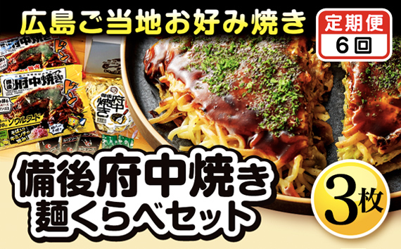 【2ヵ月毎定期便　全6回】備後 府中焼き 麺くらべセット（3枚入り） No.1176