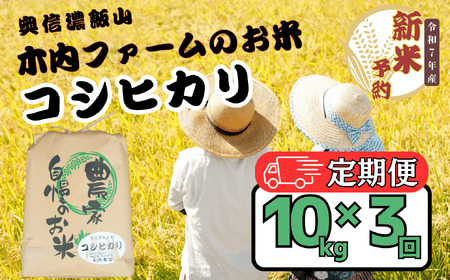 【先行予約】【定期便】[令和７年産 新米]  奥信濃飯山～木内ファームのお米～ コシヒカリ 精米 10kg×3回(7-16A)