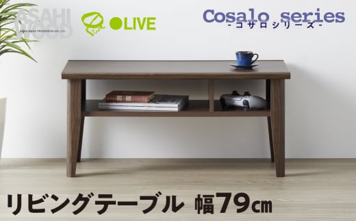 朝日木材 コサロシリーズ リビングテーブル [メーカー品番：COC-3580LT-DB]