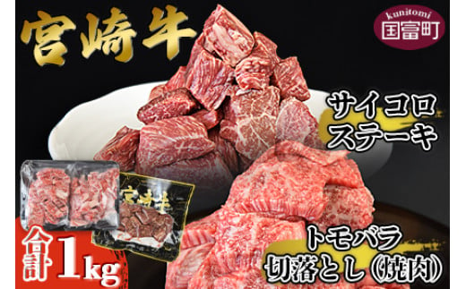 
＜宮崎牛サイコロステーキ ＆ 宮崎牛トモバラ切落とし（焼肉）合計1.0kg＞翌月末迄に順次出荷
