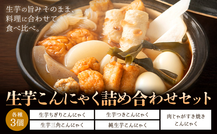 生芋こんにゃく 詰め合わせ セット 計15個 水谷蒟蒻店《30日以内に出荷予定(土日祝除く)》三重県 東員町 こんにゃく 蒟蒻 ヘルシー 鍋料理 国産 糖質制限 ダイエット 糸こんにゃく 田楽 生芋 おでん すき焼き 煮物