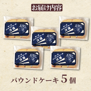 パウンドケーキ 5個 洋酒 チーズ