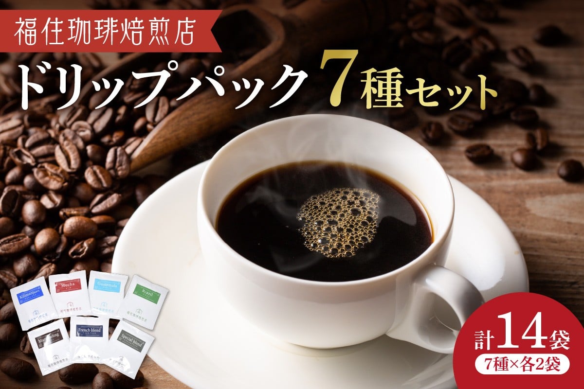 
            福住珈琲焙煎店 ドリップパックセット
          