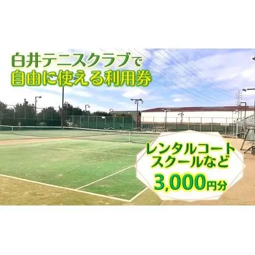 白井テニスクラブ利用券 3,000円分 レンタルテニスコート＆スクール対応 ラケットやボールの貸出あり 手ぶらでテニス レンタルテニスコート レンタルコート テニス練習 テニススクール 体験レッスン 商品券