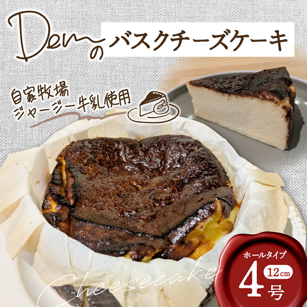 【ふるさと納税】【自家牧場ジャージー牛乳使用】Demのバスクチーズケーキ チーズケーキ ジャージー牛乳 新鮮 バスク プレーン ケーキ 濃厚 自家牧場 手作り 大人気 ふるさと 人気 おすすめ 贈答 ギフト お裾分け プレゼント 宮崎県 小林市 送料無料