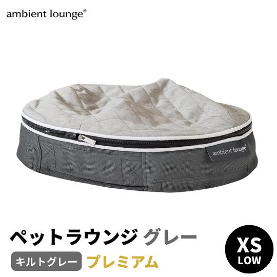 【ふるさと納税】【アンビエントラウンジジャパン】犬ペットラウンジ Low グレー・キルトグレー（XSサイズ）※体重5kg未満の小型犬向け