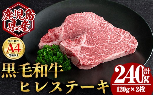 鹿児島県産黒毛和牛ヒレステーキ (計240g・120g×2) 国産 牛肉 ステーキ【肉のちょーさん】A951