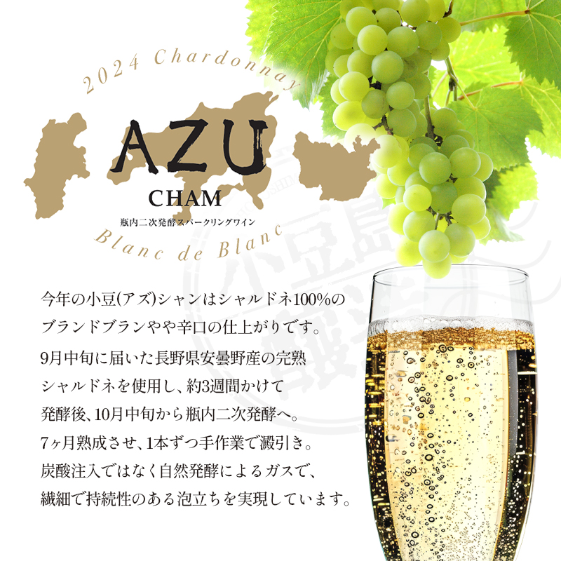 小豆(アズ)シャン ブランドブラン 2024 750ml 小豆島醸造 瓶内二次発酵 スパークリングワイン 日本ワイン 化粧箱入り お酒 酒 ワイン 熟成 贈り物 ギフト 国産 香川 香川県 土庄 土庄