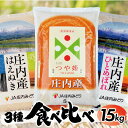 【ふるさと納税】≪新米予約≫ はえぬき つや姫 ひとめぼれ 各5kg 計15kg 令和6年産米 山形県庄内産 ご希望の時期頃お届け 庄内米3種食べ比べ 東北 山形県 酒田市 庄内地方 庄内平野 お米 精米 白米 ブランド米 ごはん ご飯 農協 JA 味比べ セット 発送時期が選べる