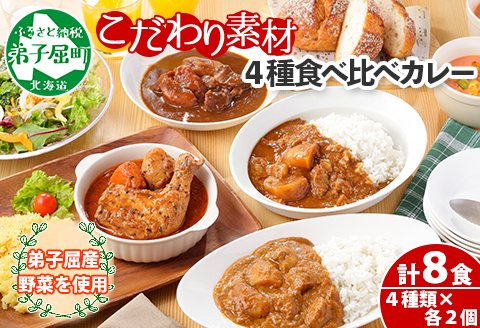 781.カレー 4種 食べ比べ 計8個  中辛 スープカレー ビーフカレー ポークカレー 牛すじカレー じゃがいも 牛 牛肉 業務用 レトルトカレー 北海道 弟子屈町