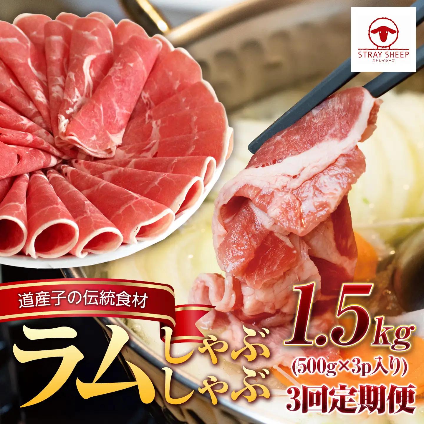 【全3回定期便／3ヵ月】ラムしゃぶしゃぶ 1.5kg 500g×3パック入【道産子の伝統食材】 ｜ ラム
