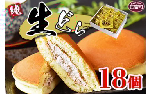 ＜生どら 18個＞2か月以内に順次出荷【どらやき どら焼き お菓子 和菓子 あんこ 小豆 お茶請け おやつ スイーツ 甘い 手土産 おかし】