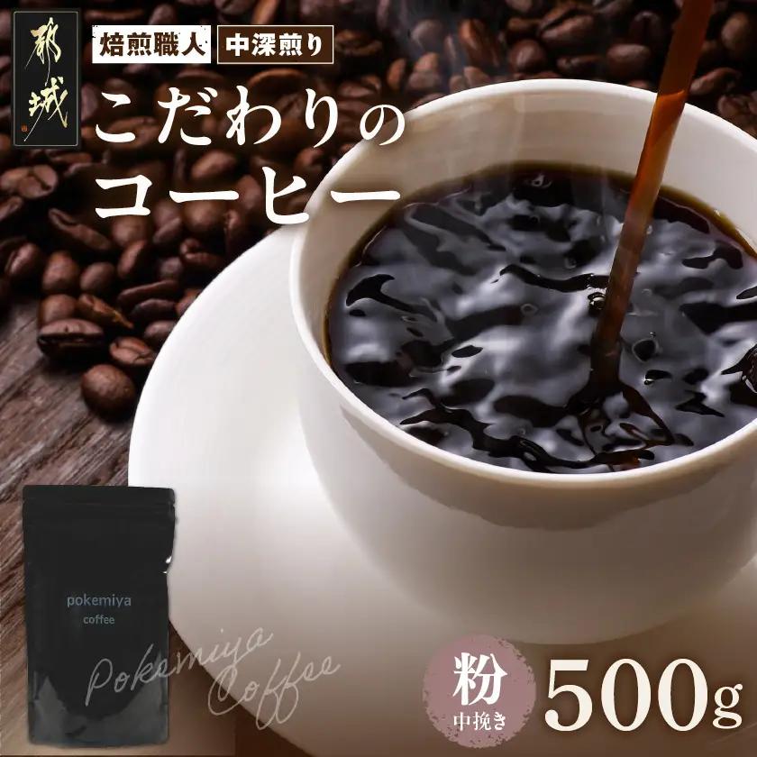 焙煎職人こだわりのコーヒー【粉】500g 小分けパック(ジッパー・バルブ付) 、ドリップバッグ1Pセット※中深煎り※ポスト投函〔33-049-500g-CF〕_(都城市) 保存に便利 珈琲