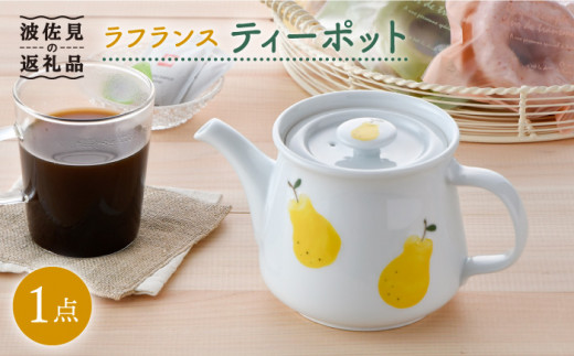 【波佐見焼】ラフランス ティーポット 食器 皿 【松幸陶芸】 [HB39]