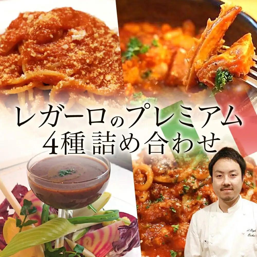 レガーロのプレミアム4種類 詰め合わせセット 美味しい イタリア料理 洋食 イタリア パスタ トマトソース トマト煮込み リゾット ピザトースト ドリア トリッパ バーニャカウダ おかず お惣菜 イタリアン おすすめ お取り寄せ イルレガーロ 千葉県 松戸市