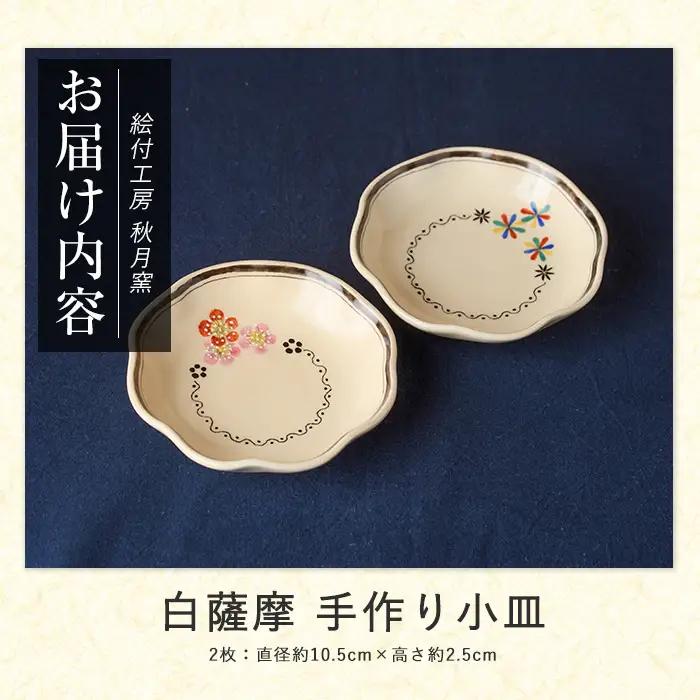 白薩摩 手作り小皿2枚セット (秋月窯/IB164-002) 食器 お皿 器
