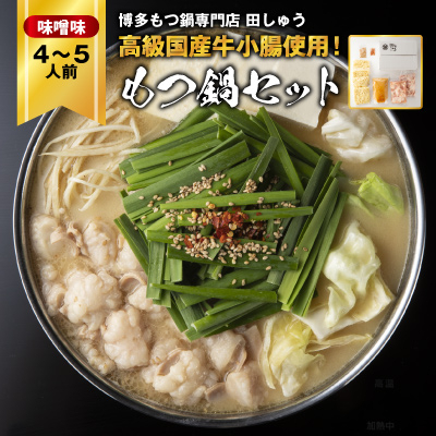 
「博多もつ鍋専門店　田しゅう」　高級国産牛小腸使用!もつ鍋セット　味噌味　4～5人前セット【1133650】
